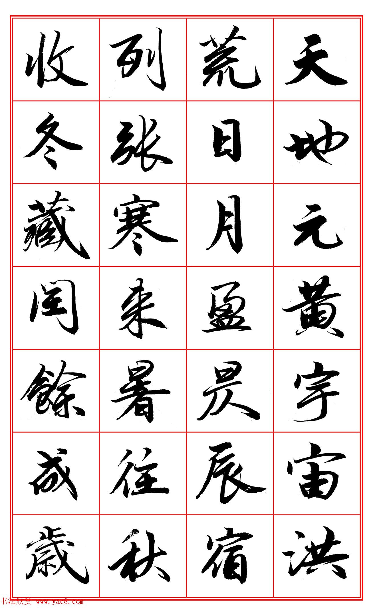 范笑歌行楷《千字文》欣赏 范笑歌行楷《千字文》欣赏