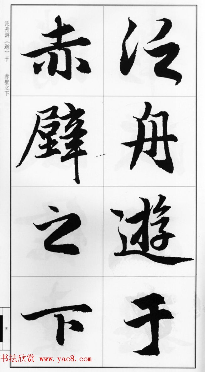 赵孟頫行书字帖《前后赤壁赋》
