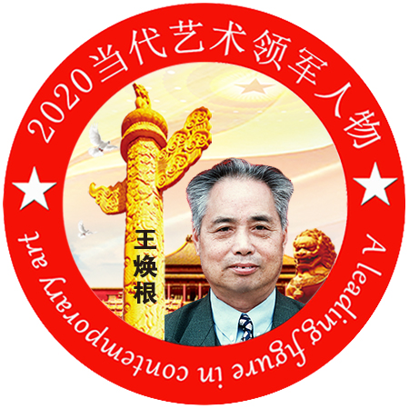 2020·当代艺术领军人物-王焕根