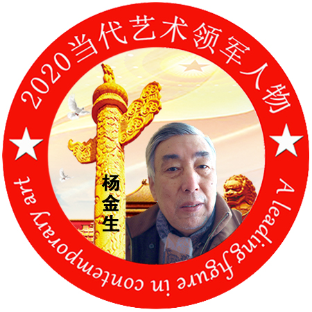 2020·当代艺术领军人物-杨金生