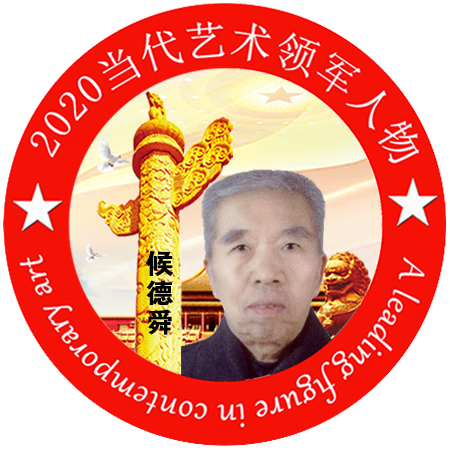 2020·当代艺术领军人物-候德舜