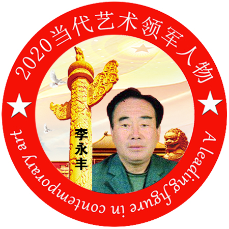 2020·当代艺术领军人物-李永丰