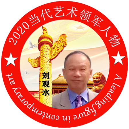 2020·当代艺术领军人物-刘观水