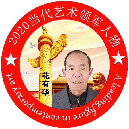 2020·当代艺术领军人物-花有华