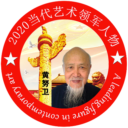 2020·当代艺术领军人物-黄努卫