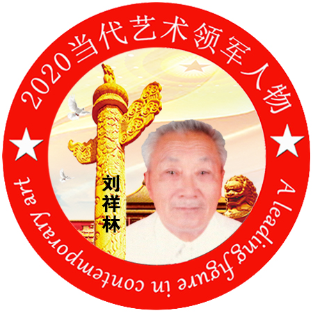 2020·当代艺术领军人物-刘祥林
