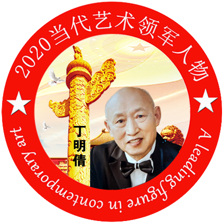 2020·当代艺术领军人物-丁明倩