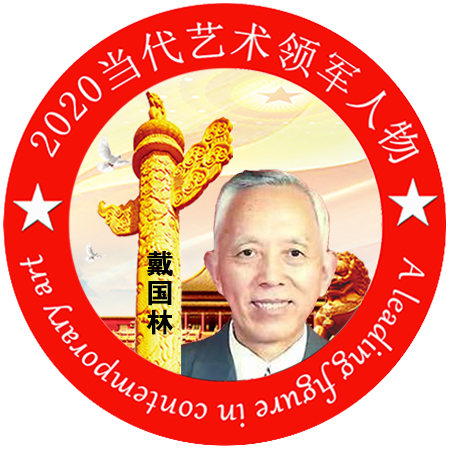 2020·当代艺术领军人物-戴国林