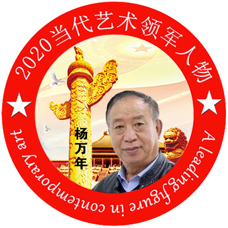 2020·当代艺术领军人物-杨万年