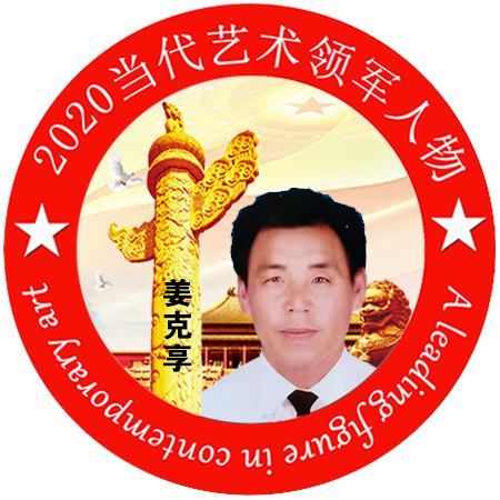 2020·当代艺术领军人物-姜克享