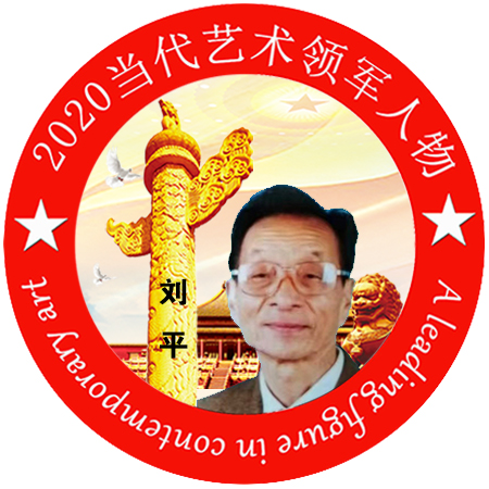 2020·当代艺术领军人物-刘平