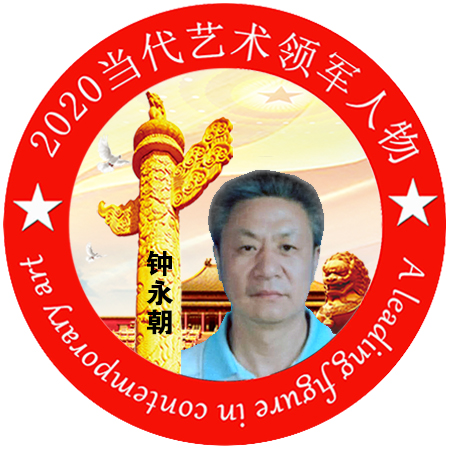 2020·当代艺术领军人物-钟永朝