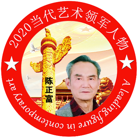 2020·当代艺术领军人物-陈正富