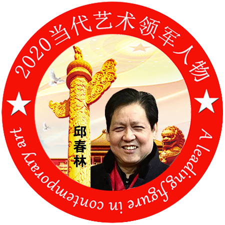 2020·当代艺术领军人物-邱春林