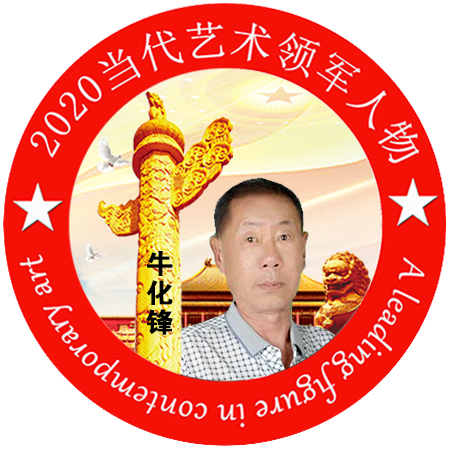 2020·当代艺术领军人物-牛化锋