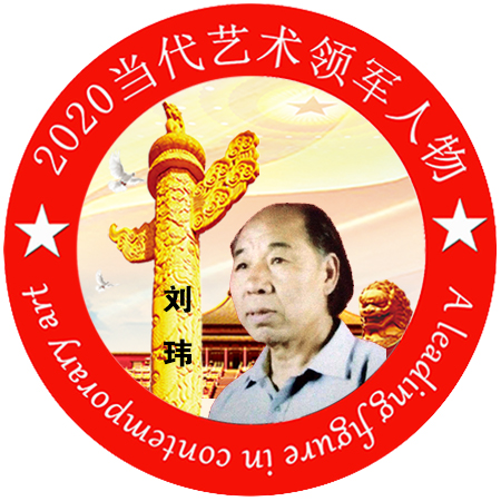 2020·当代艺术领军人物-刘玮