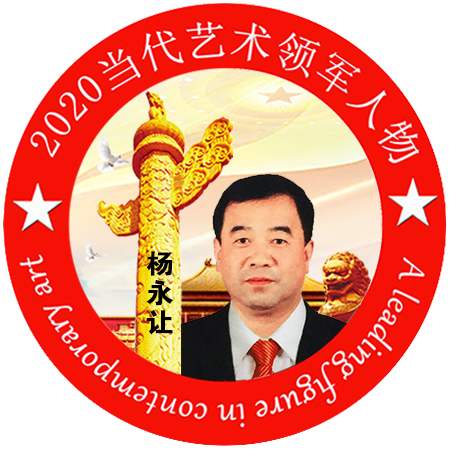 2020·当代艺术领军人物-杨永让