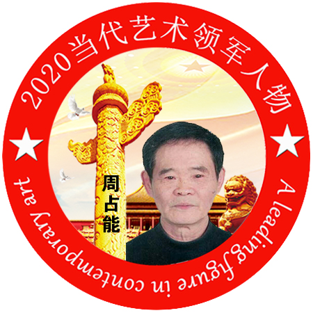 2020·当代艺术领军人物-周占能