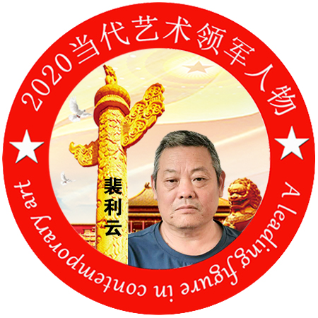 2020·当代艺术领军人物-裴利云