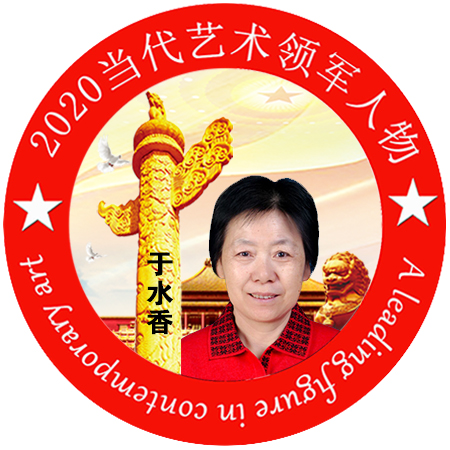 2020·当代艺术领军人物-于水香