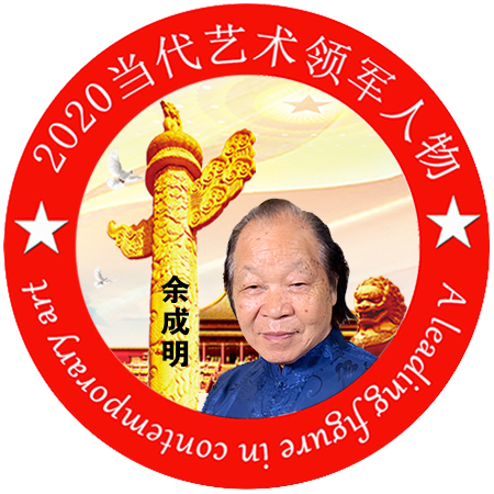 2020·当代艺术领军人物-余成明
