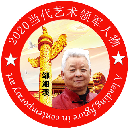 2020·当代艺术领军人物-邹湘溪