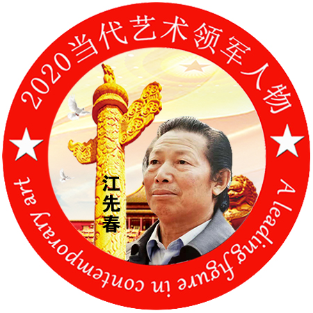 2020·当代艺术领军人物-江先春
