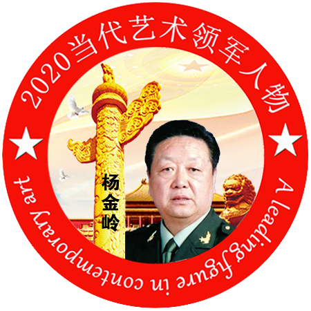 2020·当代艺术领军人物-杨金岭