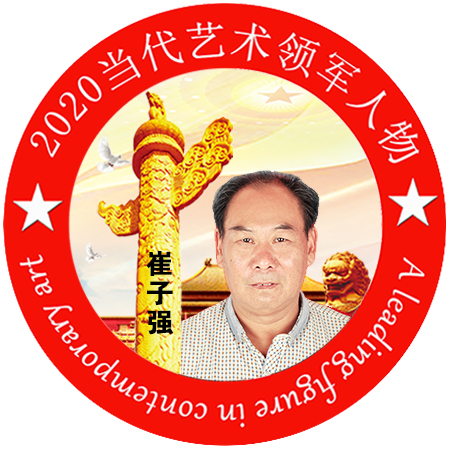 2020·当代艺术领军人物-崔子强