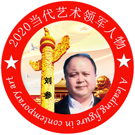 2020·当代艺术领军人物-刘参