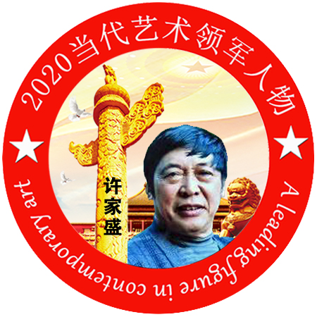 2020·当代艺术领军人物-许家盛