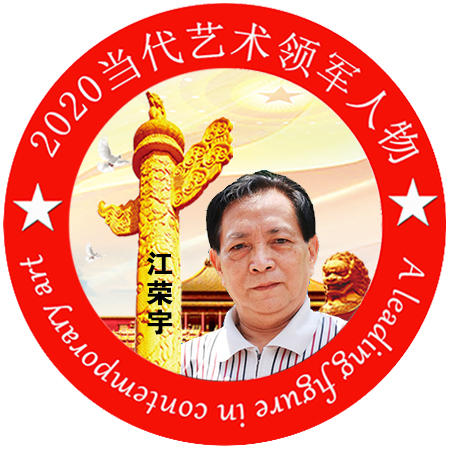 2020·当代艺术领军人物-江荣宇