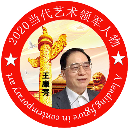 2020·当代艺术领军人物-王廉秀