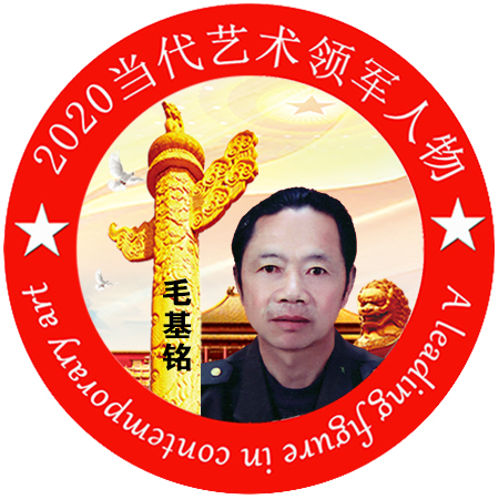 2020·当代艺术领军人物-毛基铭