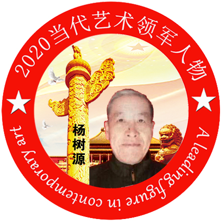 2020·当代艺术领军人物-杨树源