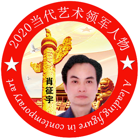 2020·当代艺术领军人物-肖征宇