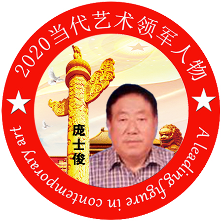 2020·当代艺术领军人物-庞士俊