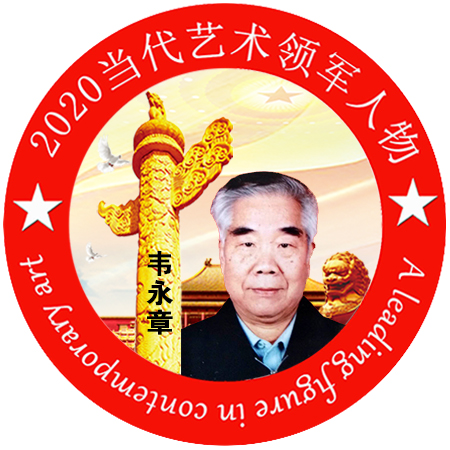 2020·当代艺术领军人物-韦永章