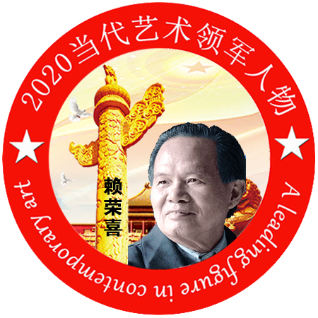 2020·当代艺术领军人物-赖荣喜