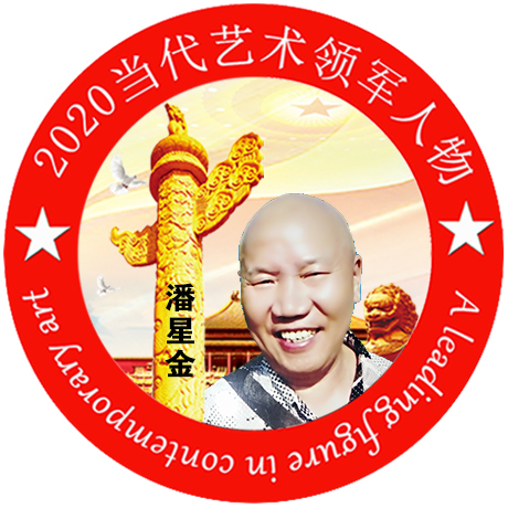2020·当代艺术领军人物-潘星金