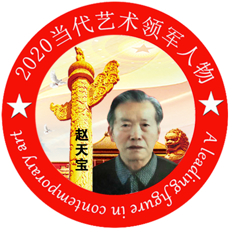 2020·当代艺术领军人物-赵天宝