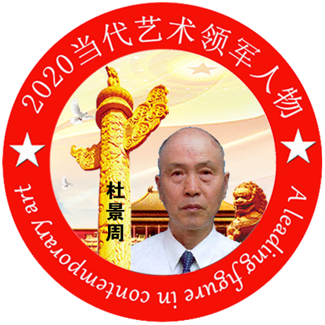 2020·当代艺术领军人物-杜景周