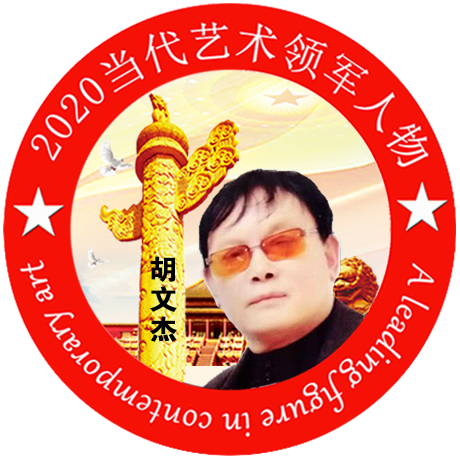 2020·当代艺术领军人物-胡文杰