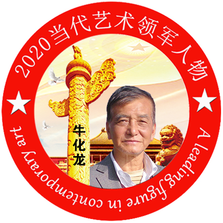 2020·当代艺术领军人物-牛化龙