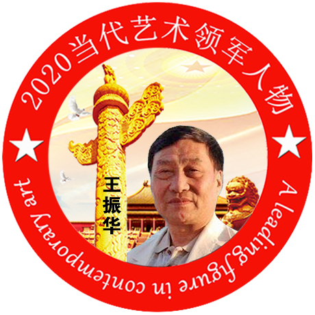 2020·当代艺术领军人物-王振华