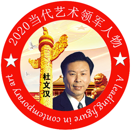 2020·当代艺术领军人物-杜文汉