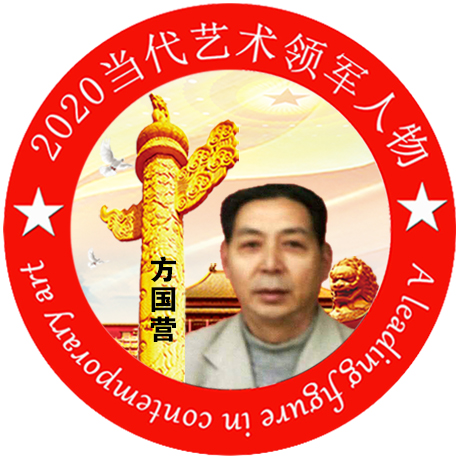 2020·当代艺术领军人物-方国营