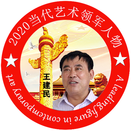 2020·当代艺术领军人物-王建民