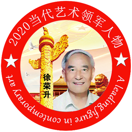 2020·当代艺术领军人物-徐荣升