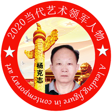 2020·当代艺术领军人物-杨克志